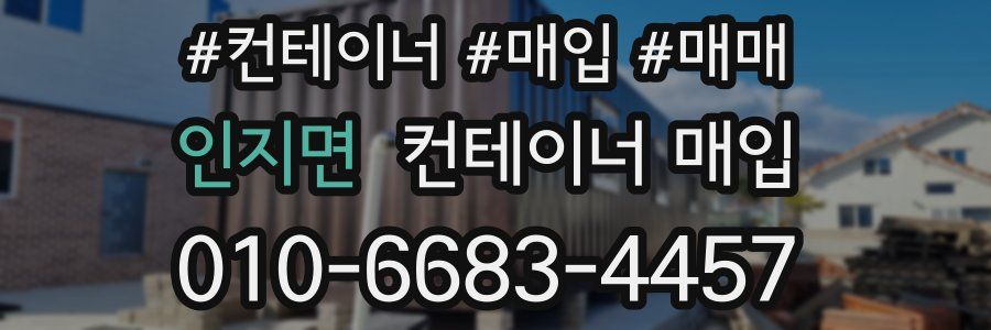 인지면 컨테이너 매입