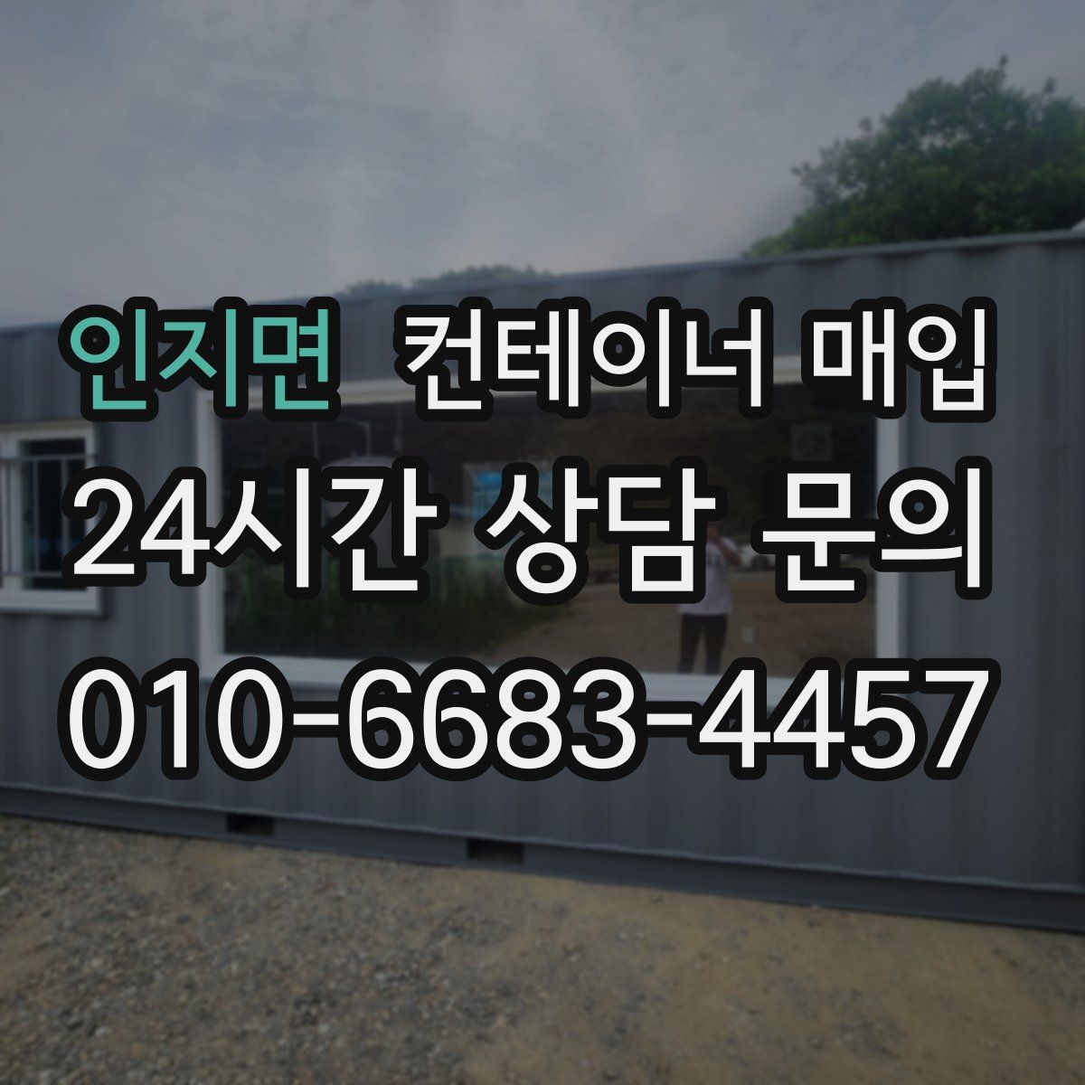 인지면 컨테이너 매입