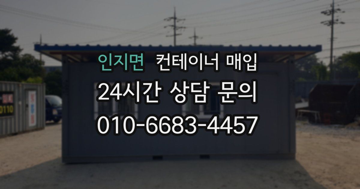 인지면 컨테이너 매입