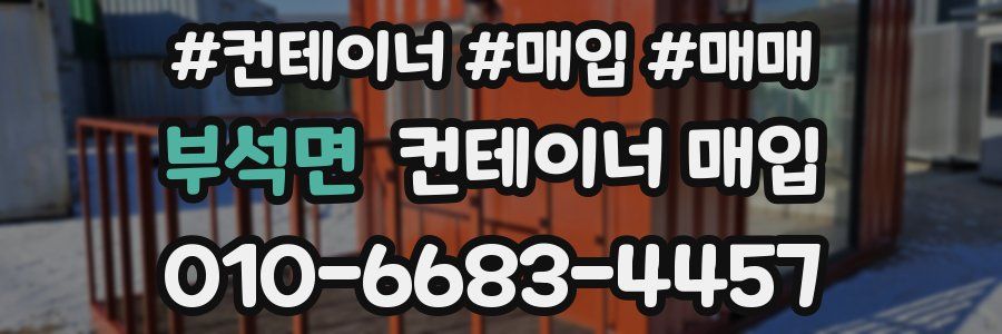부석면 컨테이너 매입