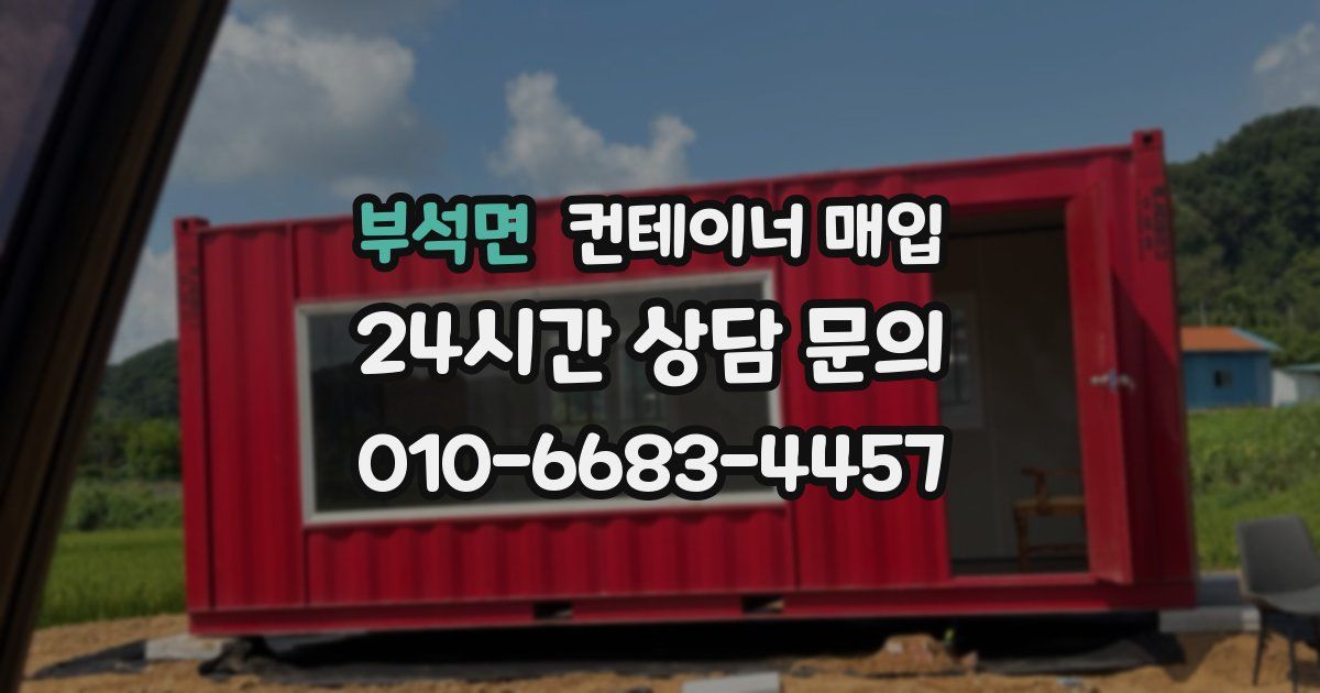 부석면 컨테이너 매입