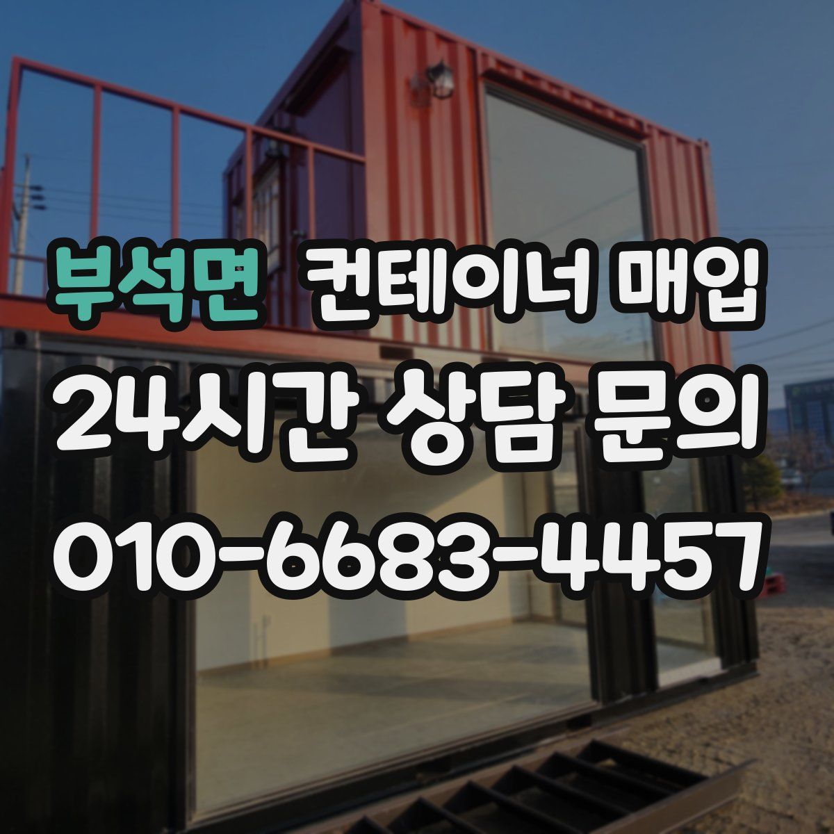 부석면 컨테이너 매입