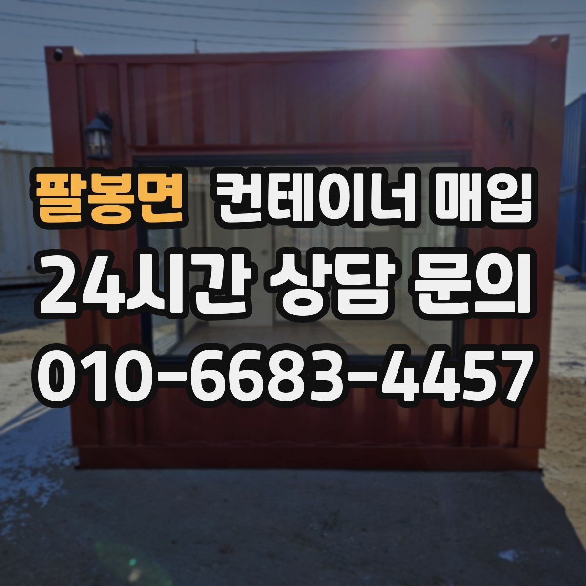 팔봉면 컨테이너 매입