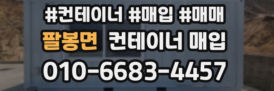 팔봉면 컨테이너 매입