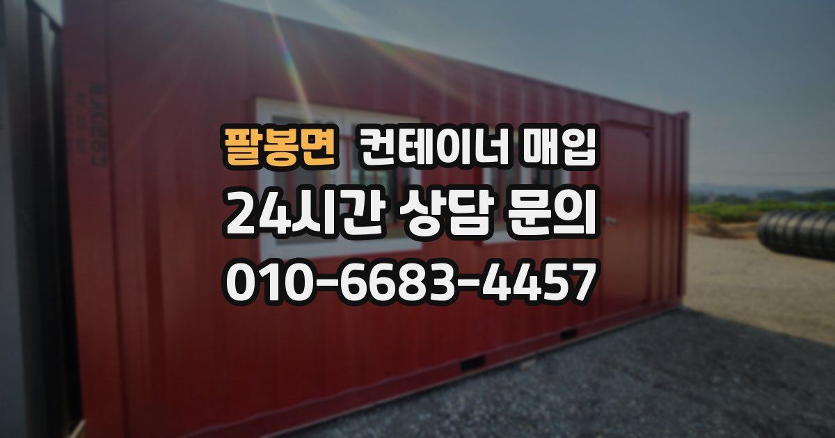 팔봉면 컨테이너 매입