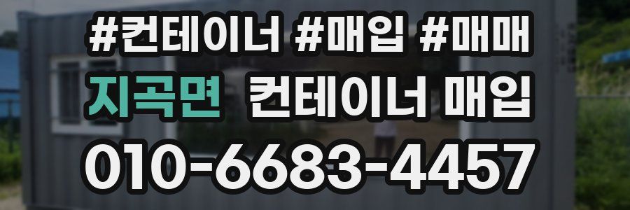 지곡면 컨테이너 매입
