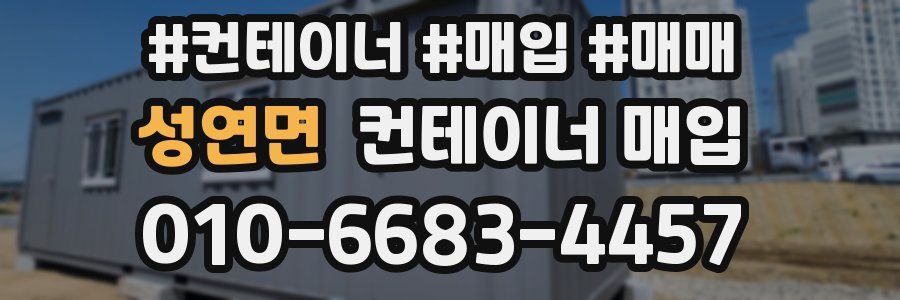 성연면 컨테이너 매입