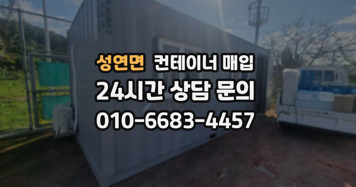 성연면 컨테이너 매입