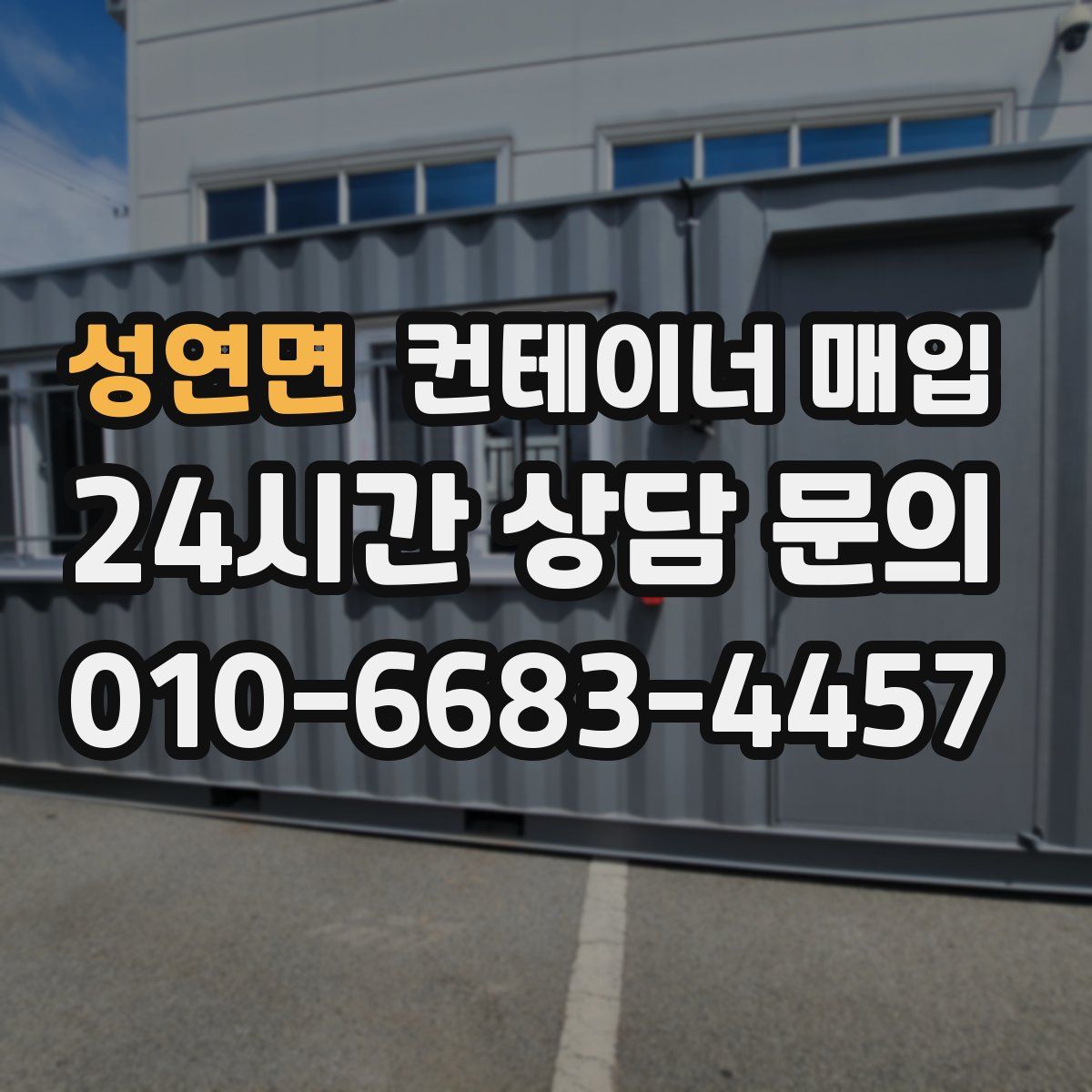 성연면 컨테이너 매입