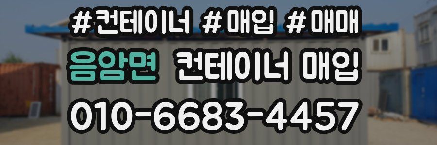 음암면 컨테이너 매입