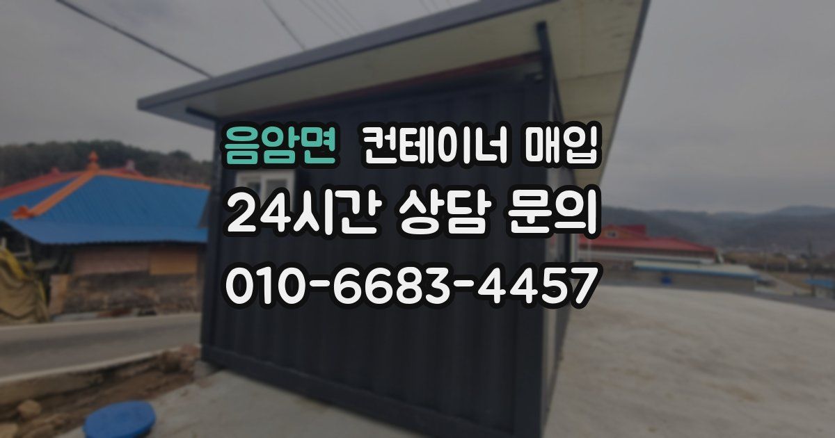 음암면 컨테이너 매입
