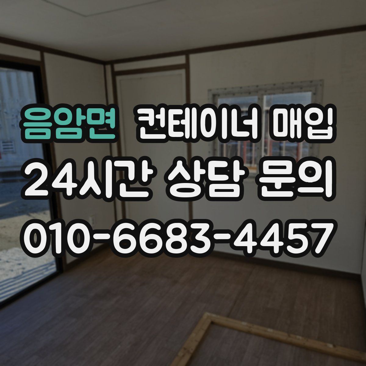 음암면 컨테이너 매입