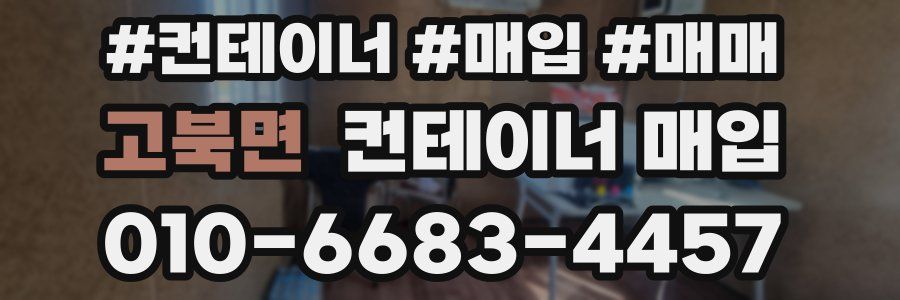 고북면 컨테이너 매입