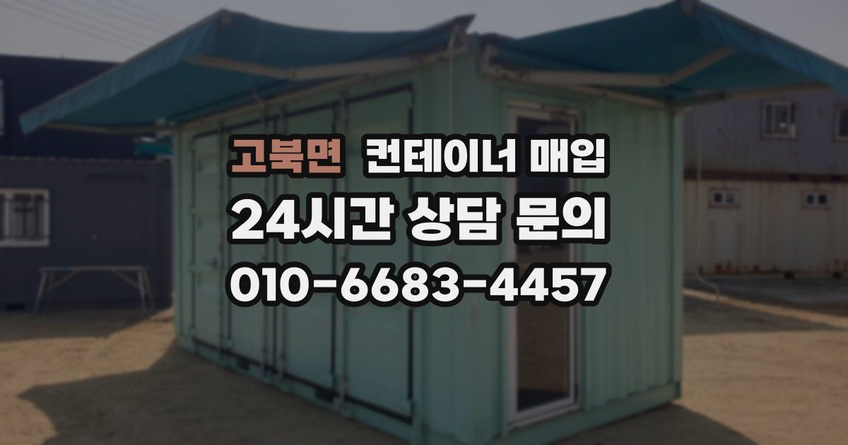 고북면 컨테이너 매입