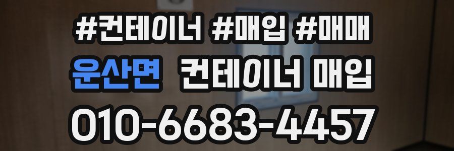 운산면 컨테이너 매입