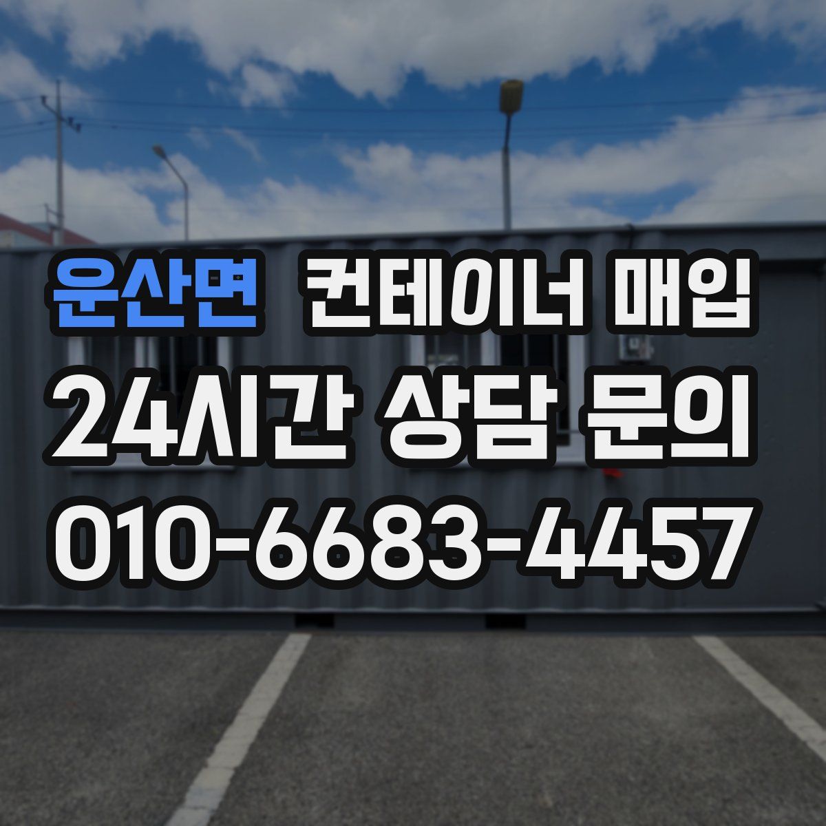 운산면 컨테이너 매입