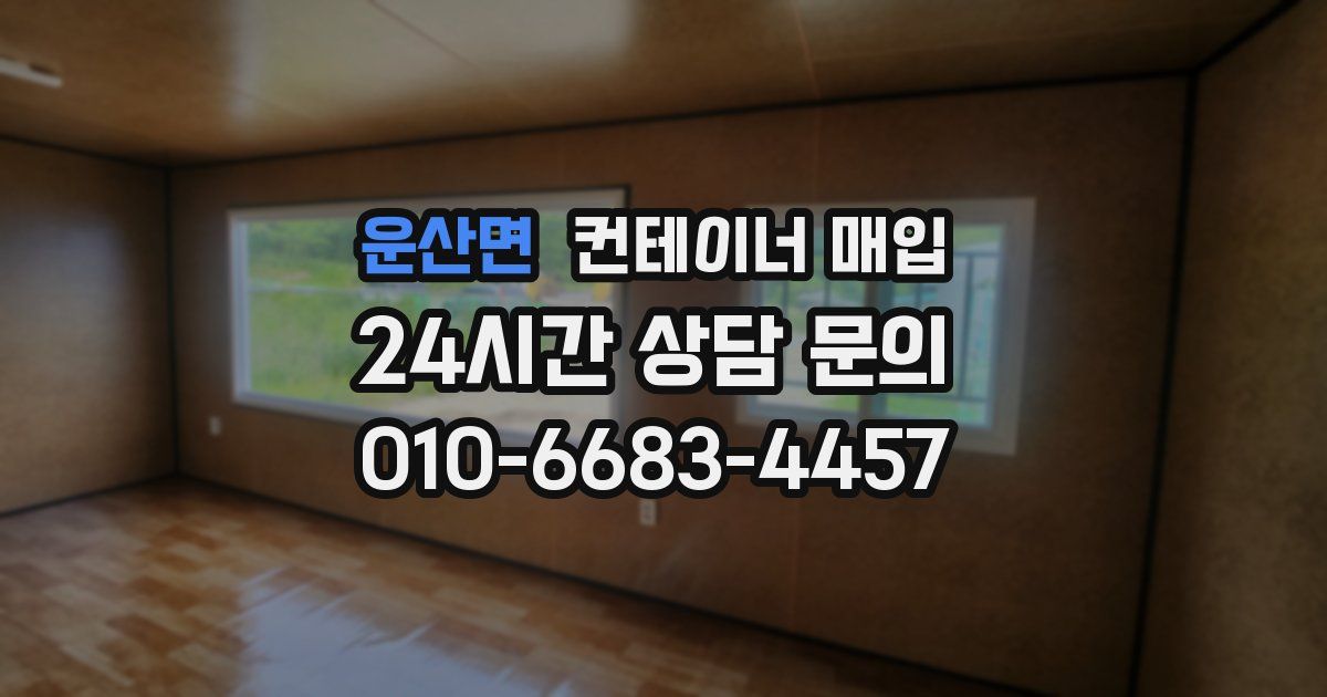 운산면 컨테이너 매입