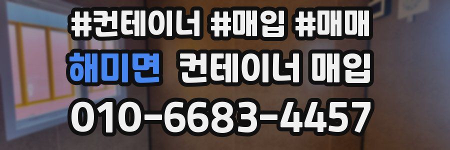 해미면 컨테이너 매입