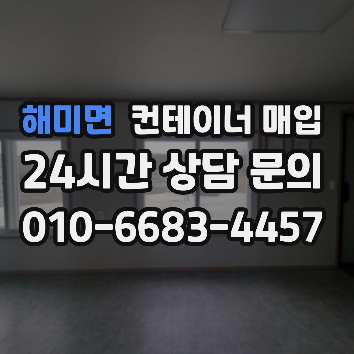 해미면 컨테이너 매입