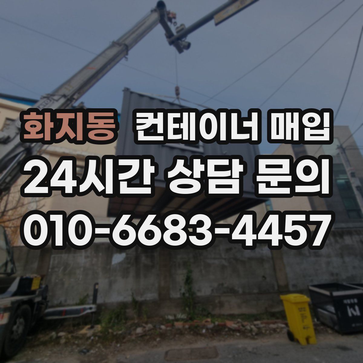 화지동 컨테이너 매입