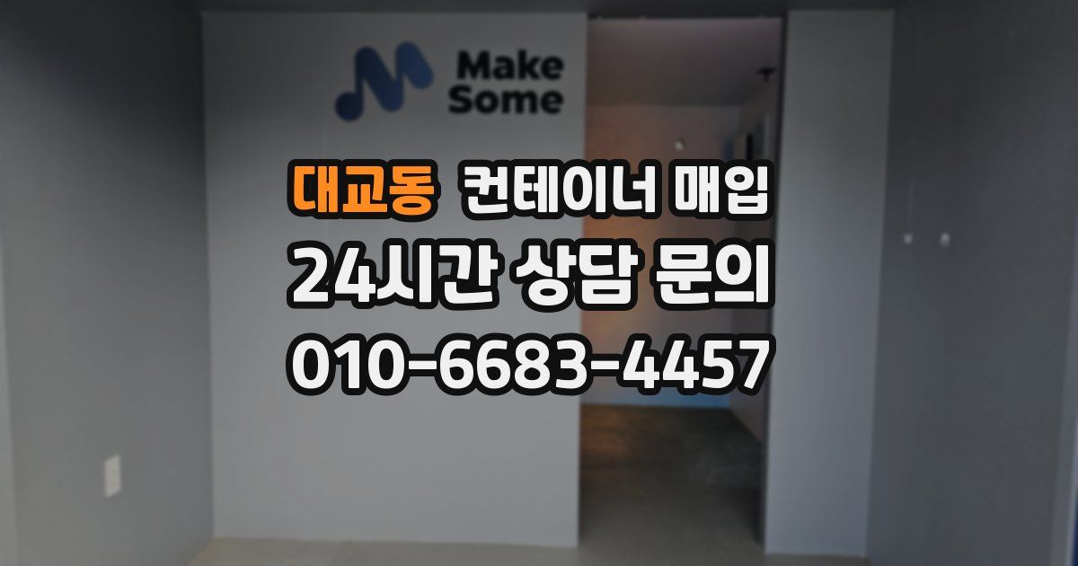 대교동 컨테이너 매입