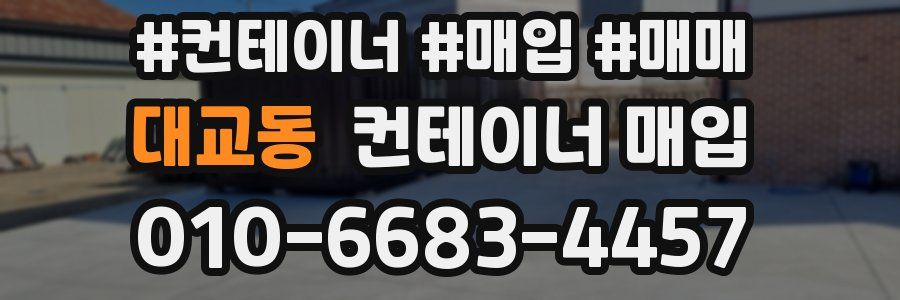 대교동 컨테이너 매입