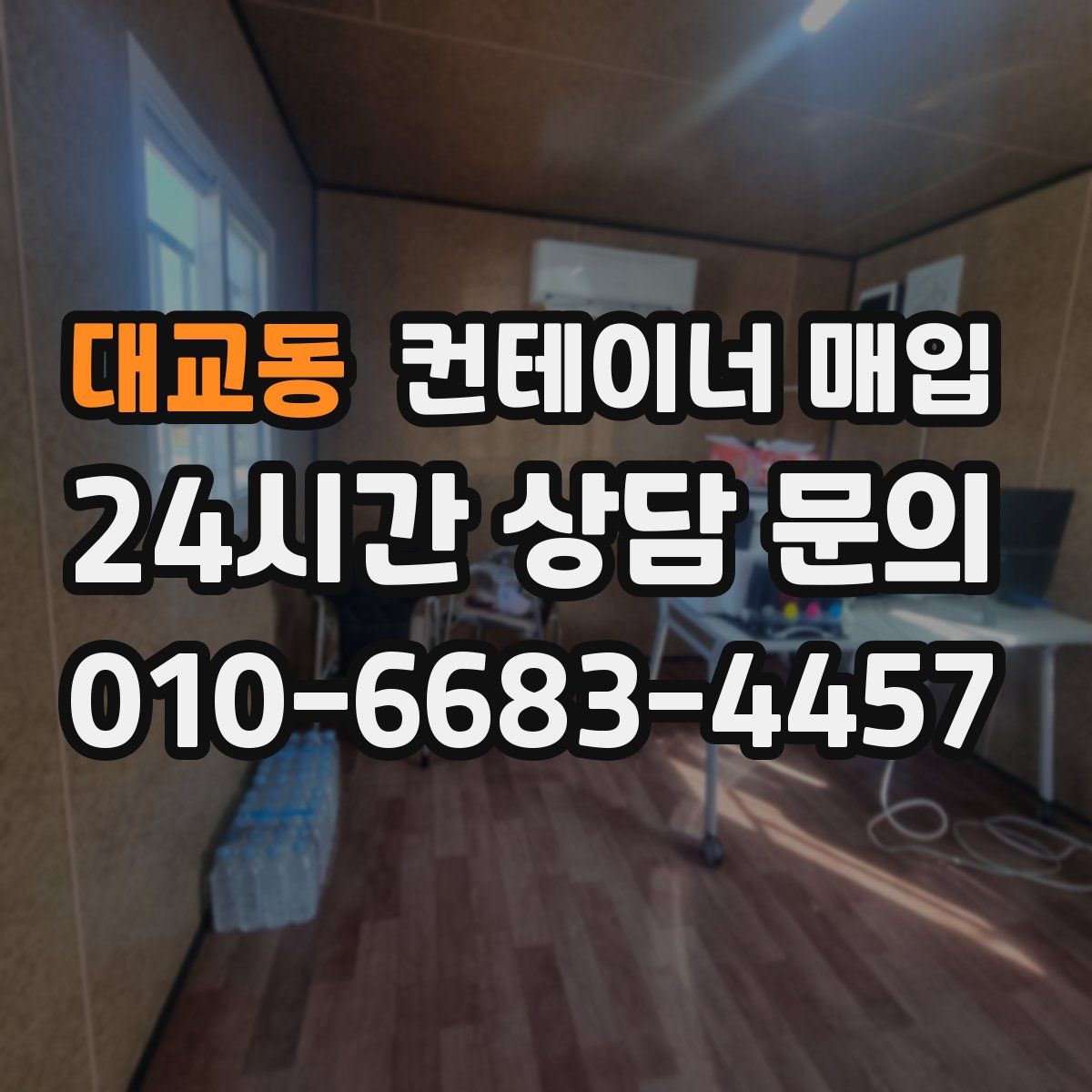 대교동 컨테이너 매입