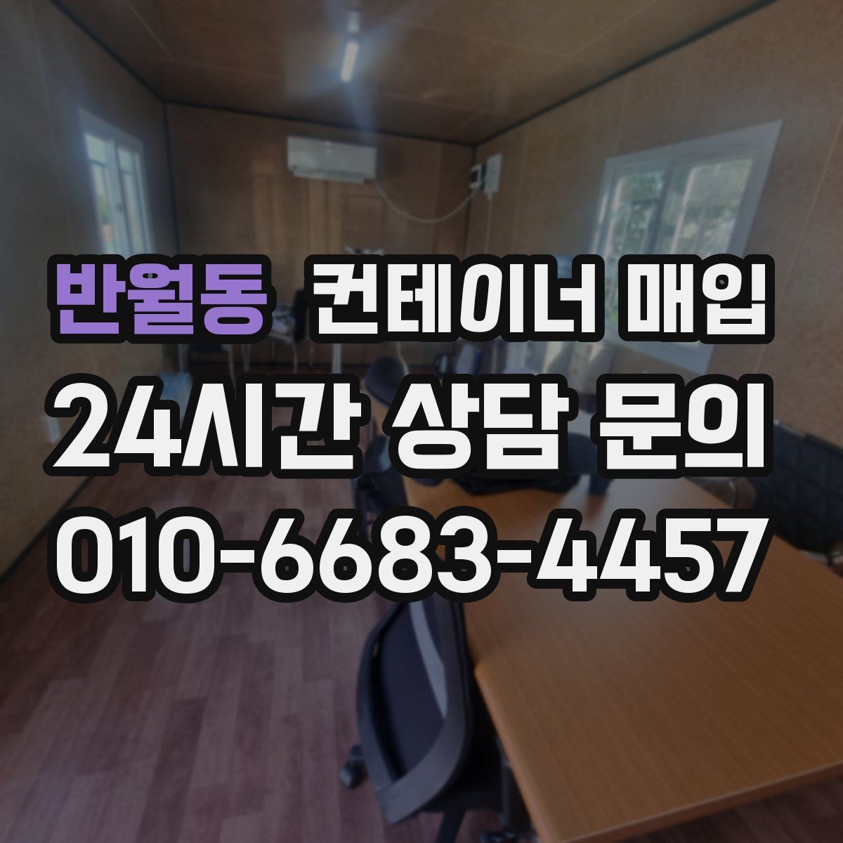 반월동 컨테이너 매입