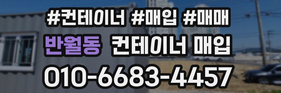 반월동 컨테이너 매입