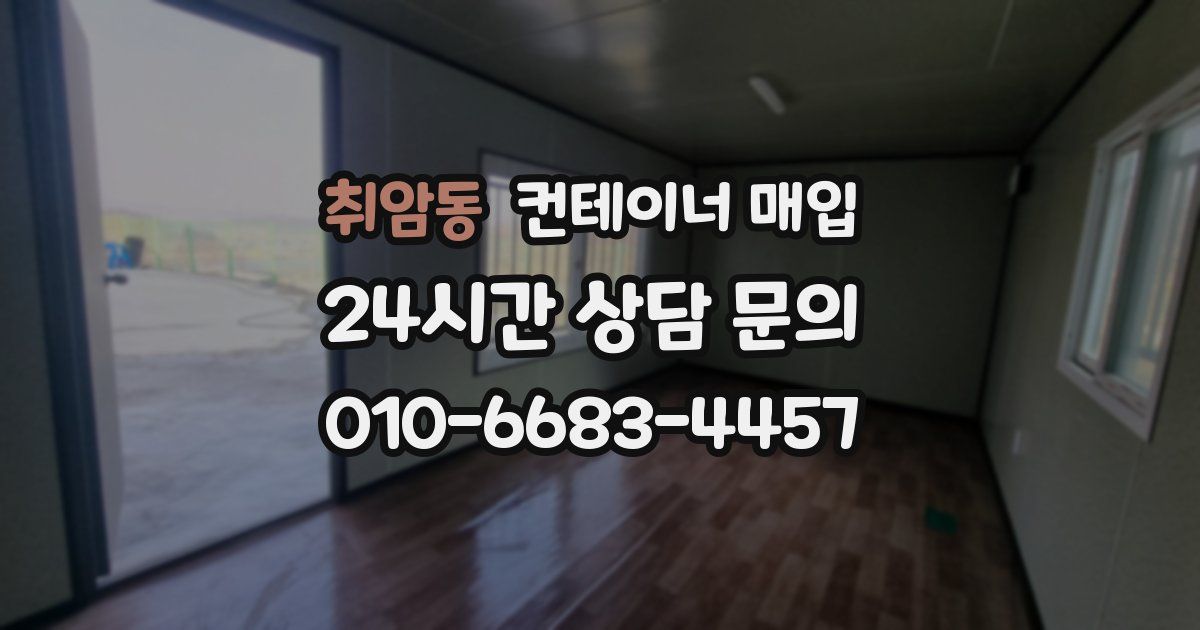 취암동 컨테이너 매입