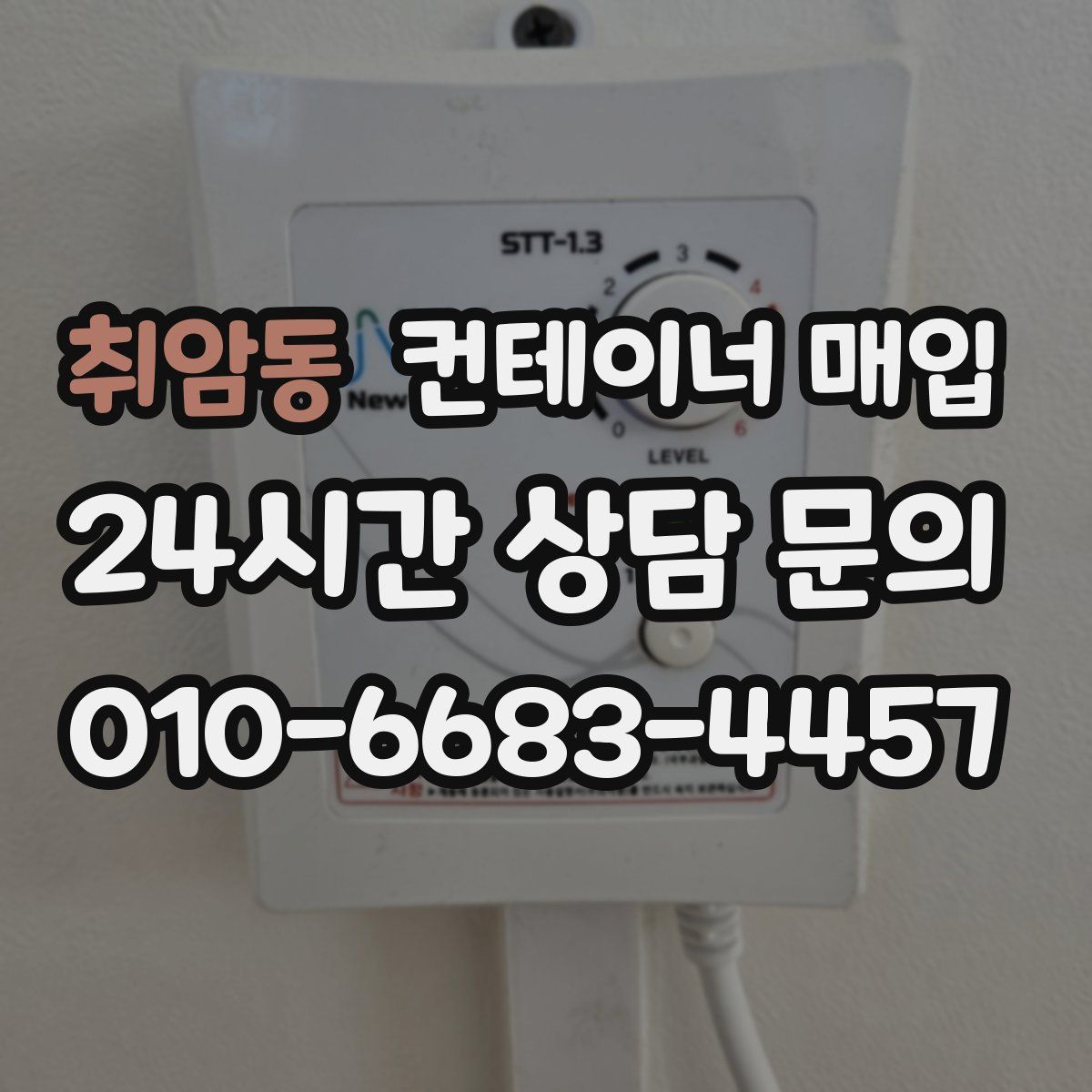 취암동 컨테이너 매입