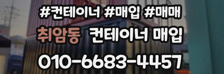 취암동 컨테이너 매입