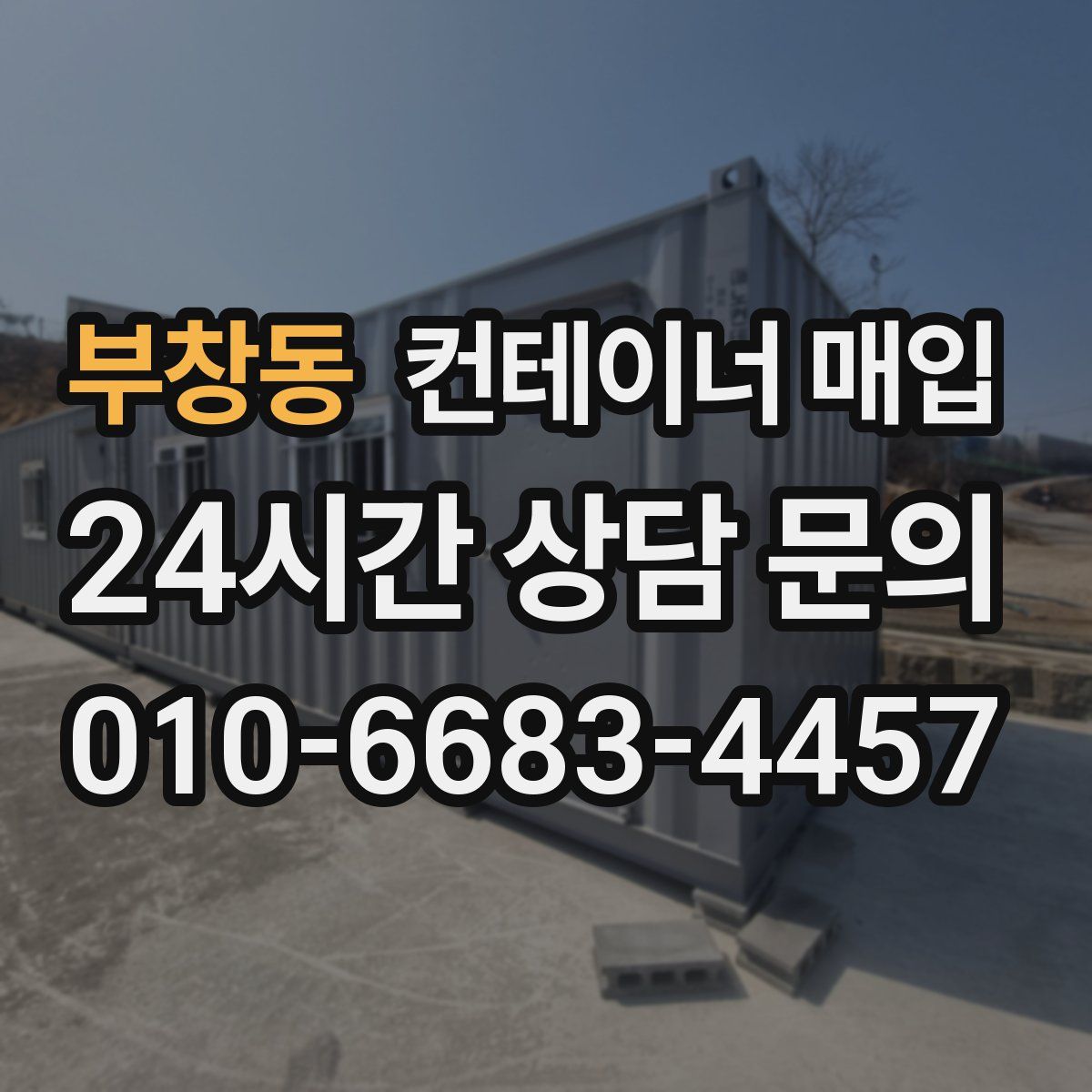부창동 컨테이너 매입