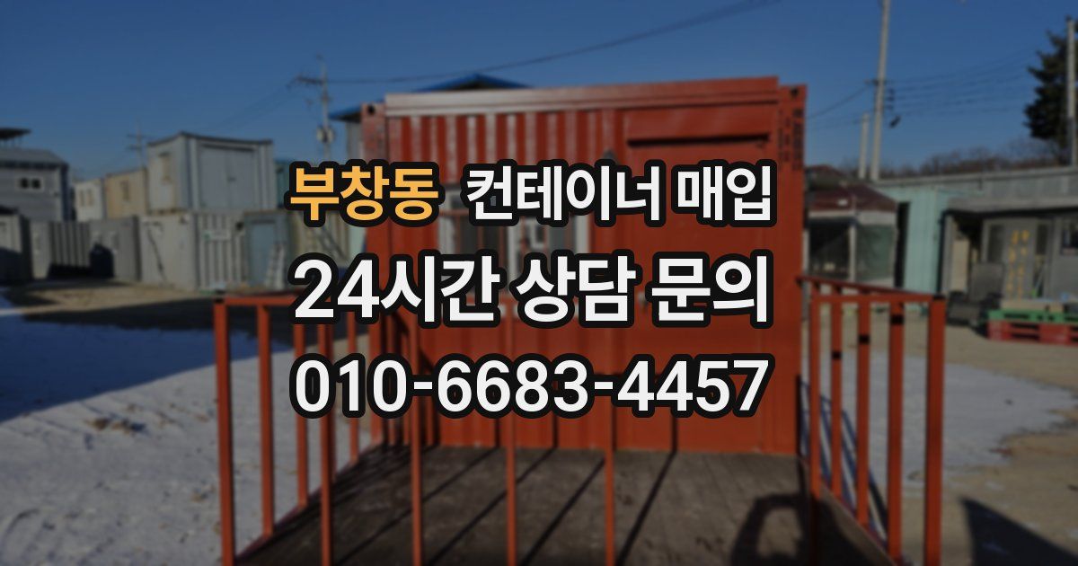 부창동 컨테이너 매입