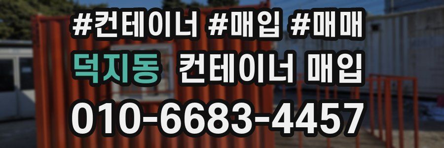 덕지동 컨테이너 매입
