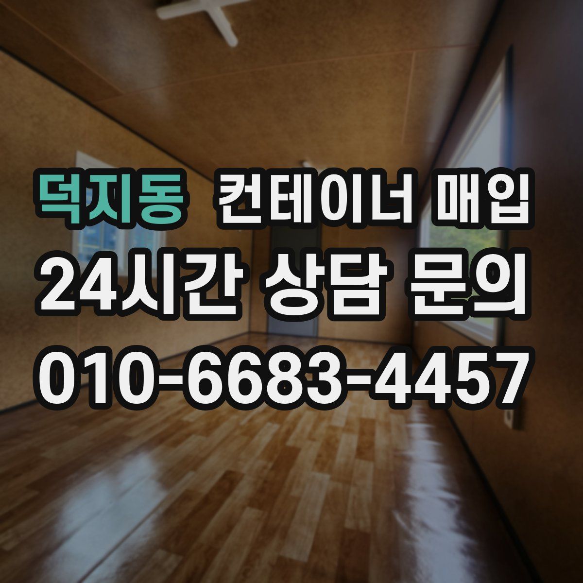 덕지동 컨테이너 매입