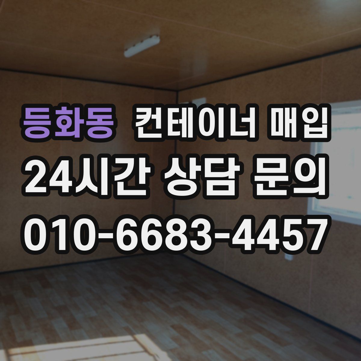 등화동 컨테이너 매입