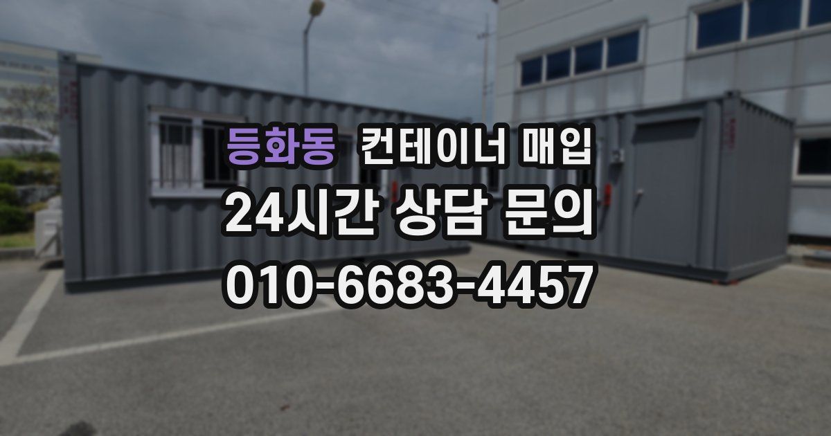 등화동 컨테이너 매입