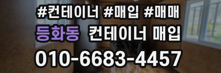 등화동 컨테이너 매입