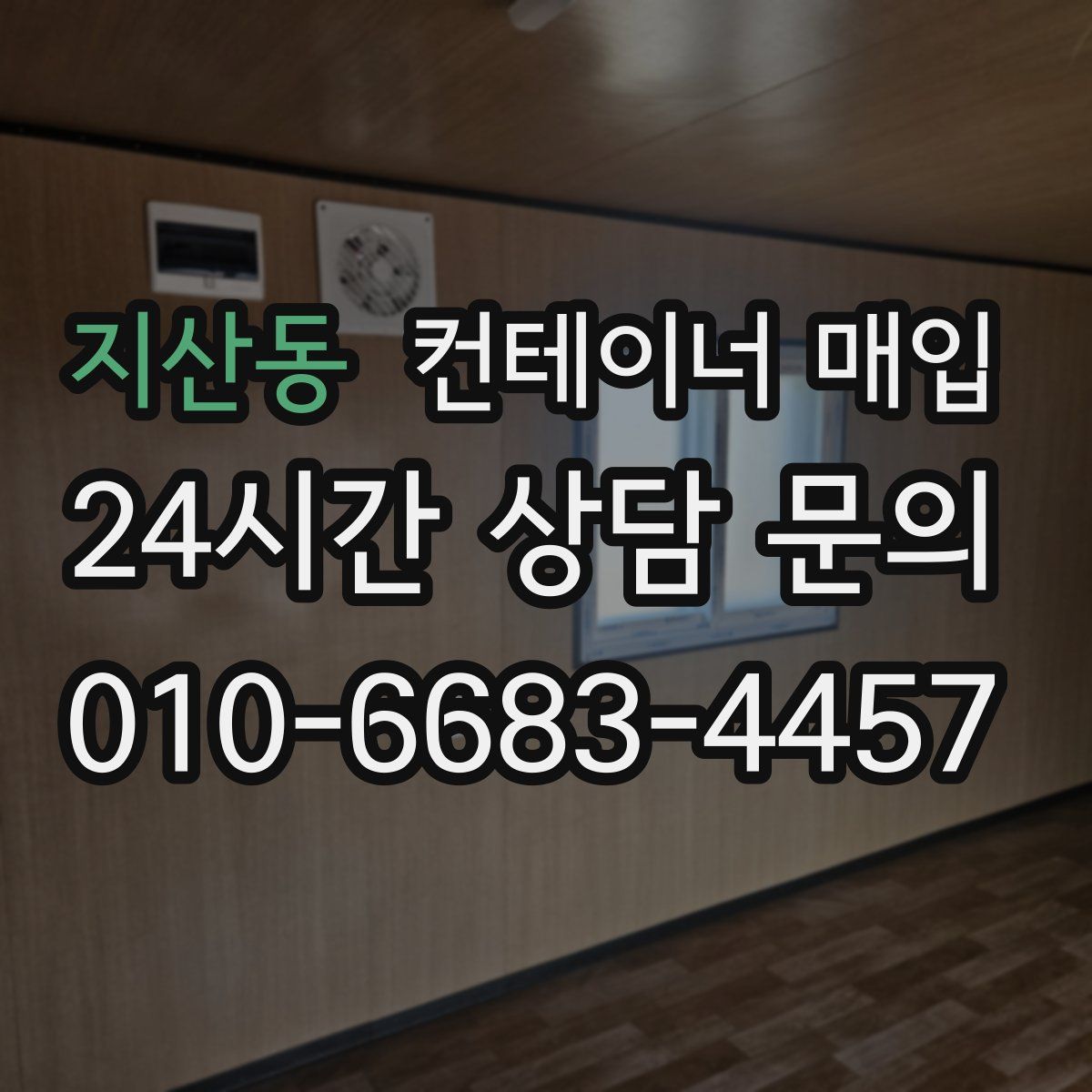 지산동 컨테이너 매입