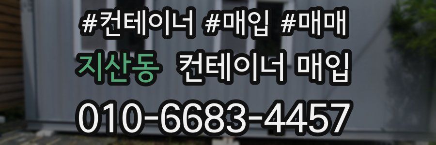 지산동 컨테이너 매입