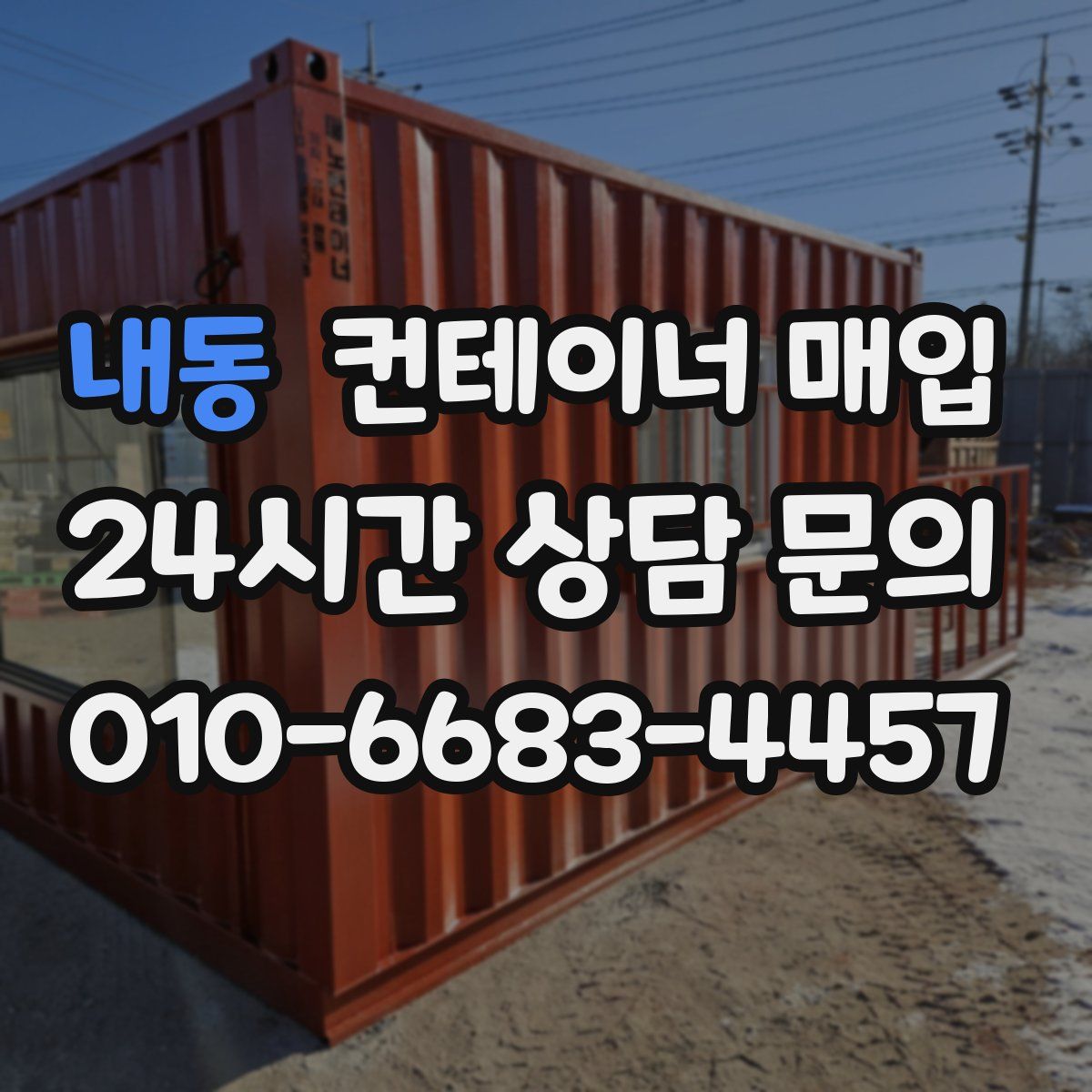 내동 컨테이너 매입