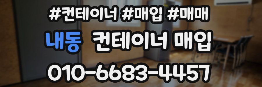 내동 컨테이너 매입