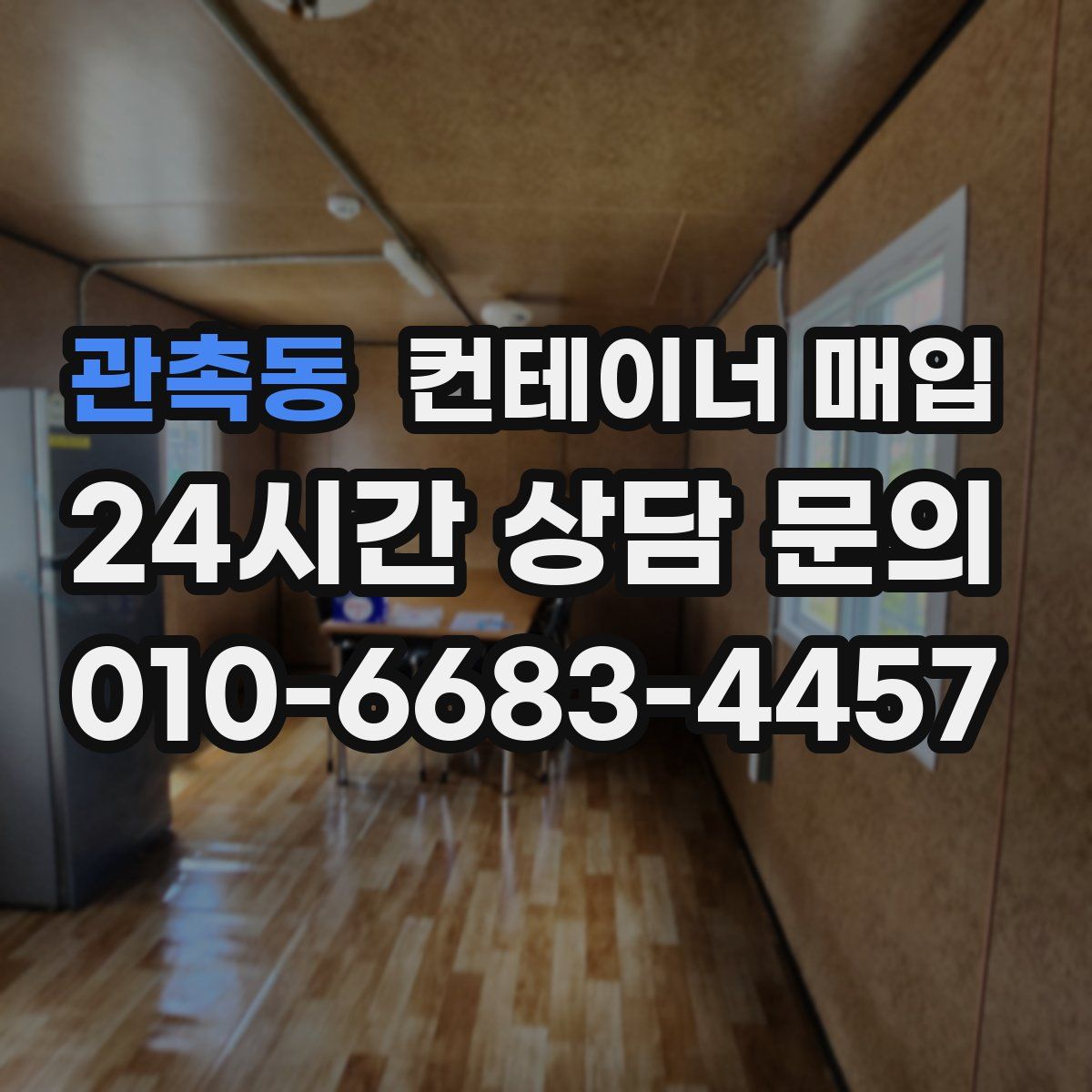 관촉동 컨테이너 매입