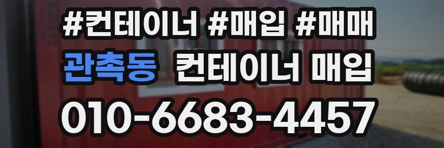 관촉동 컨테이너 매입