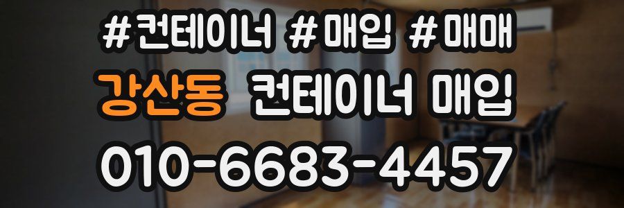강산동 컨테이너 매입