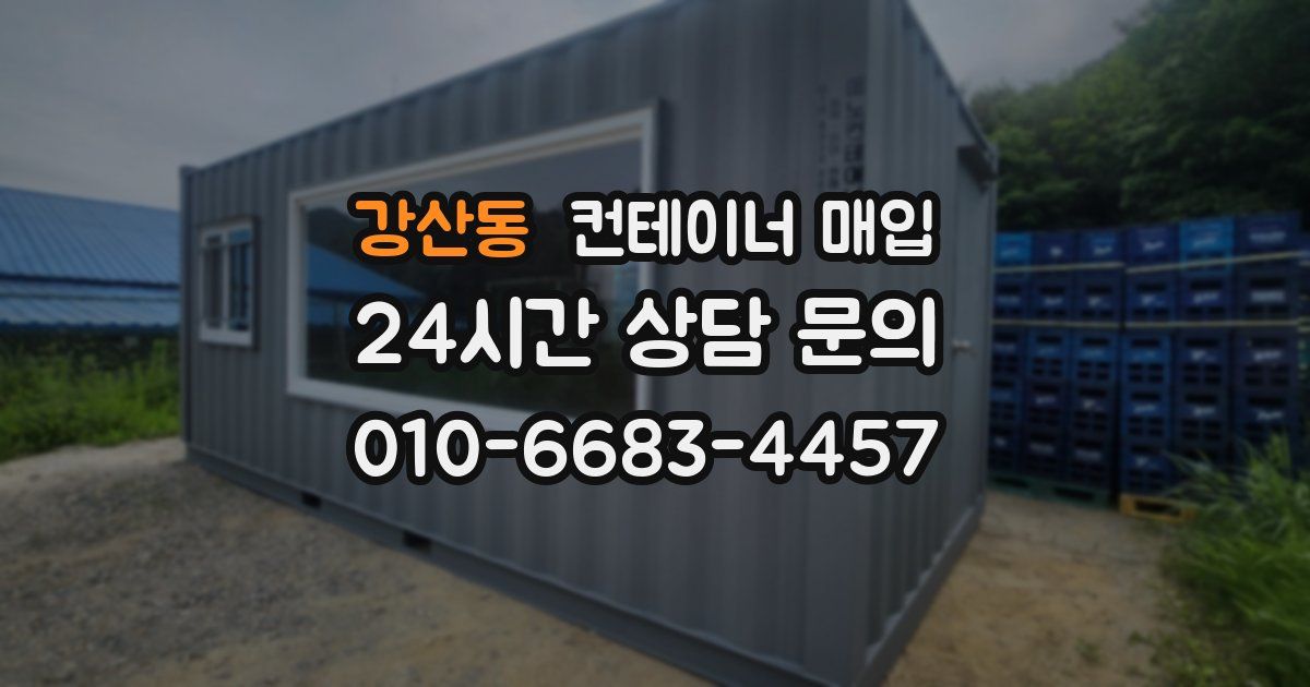 강산동 컨테이너 매입