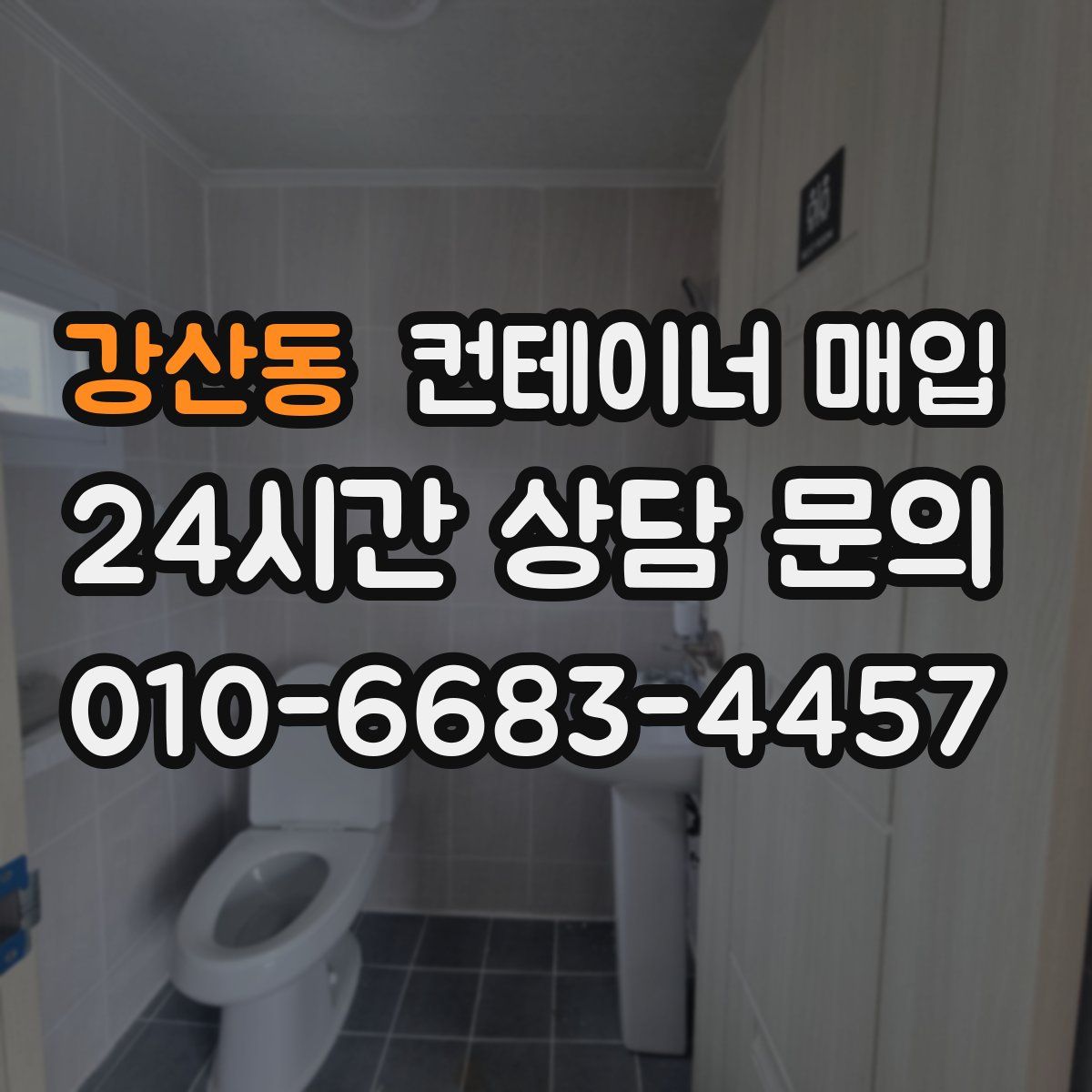 강산동 컨테이너 매입
