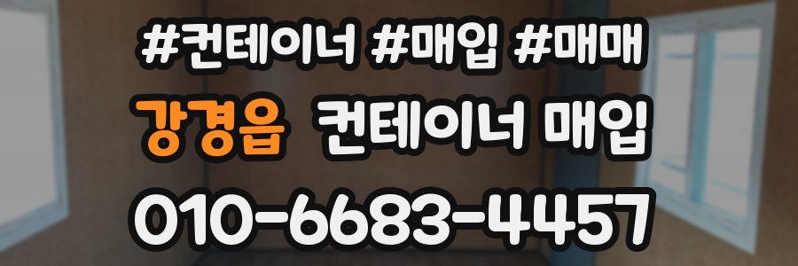 강경읍 컨테이너 매입