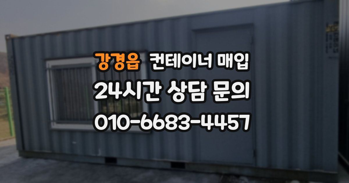 강경읍 컨테이너 매입